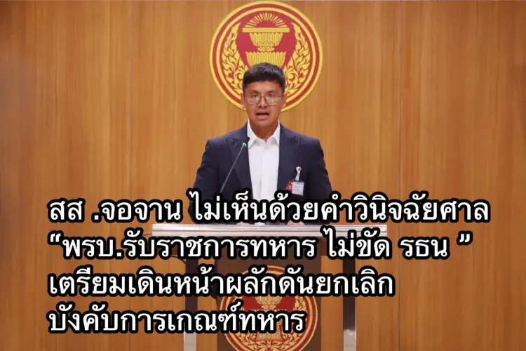 สส.ปชน.ยก 3 ข้อค้านคำวินิจฉัยศาล รธน.ปม กม.บังคับเกณฑ์ทหาร