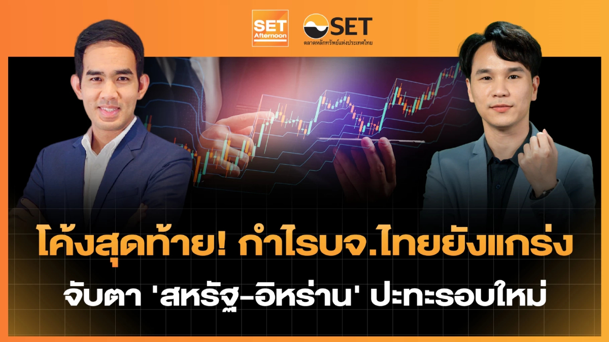 โค้งสุดท้าย! กำไรบจ.ไทยยังแกร่ง จับตา 'สหรัฐ-อิหร่าน' ปะทะรอบใหม่ | SET Afternoon | 8-5-69