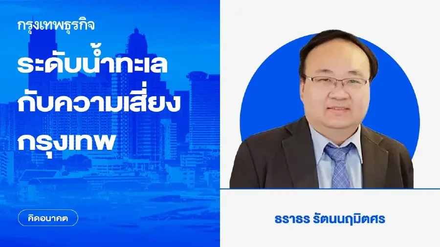 ระดับน้ำทะเลกับความเสี่ยงกรุงเทพ