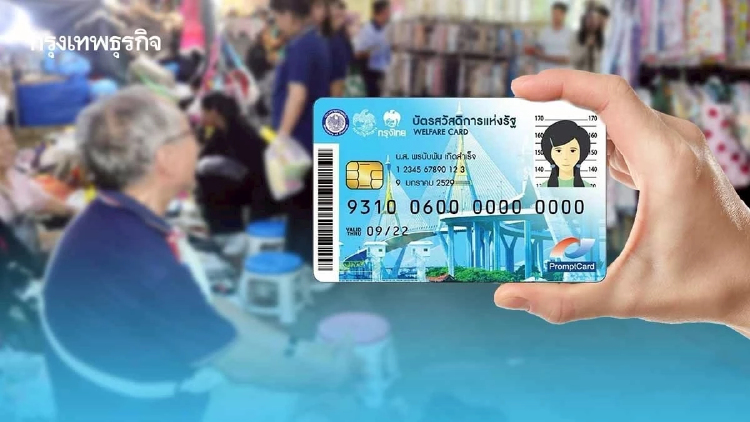 เปิดเกณฑ์ลงทะเบียน ‘บัตรสวัสดิการแห่งรัฐ’ ปี 69 ขีดเส้นรายได้เท่าเดิม แต่ฐานข้อมูลใหญ่ขึ้น