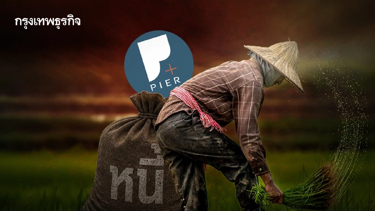 วิกฤติ‘เกษตรกรไทย’ แบก ‘หนี้’ พุ่ง100% ‘ดอกเบี้ย’ ก่อกับดักการเงินจนเกษียณ