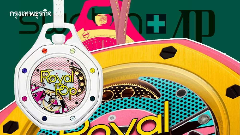 AP x Swatch 'Royal Pop' นาฬิกาพก 8 สีสุดป๊อป เคาะราคา 400 ดอลลาร์