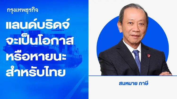 แลนด์บริดจ์ จะเป็นโอกาสหรือหายนะสำหรับไทย
