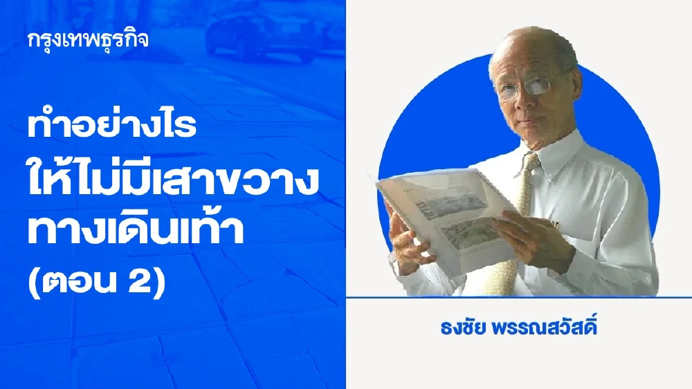 ทำอย่างไรให้ไม่มีเสาขวางทางเดินเท้า (ตอน 2)
