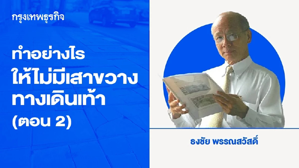 ทำอย่างไรให้ไม่มีเสาขวางทางเดินเท้า (ตอน 2)