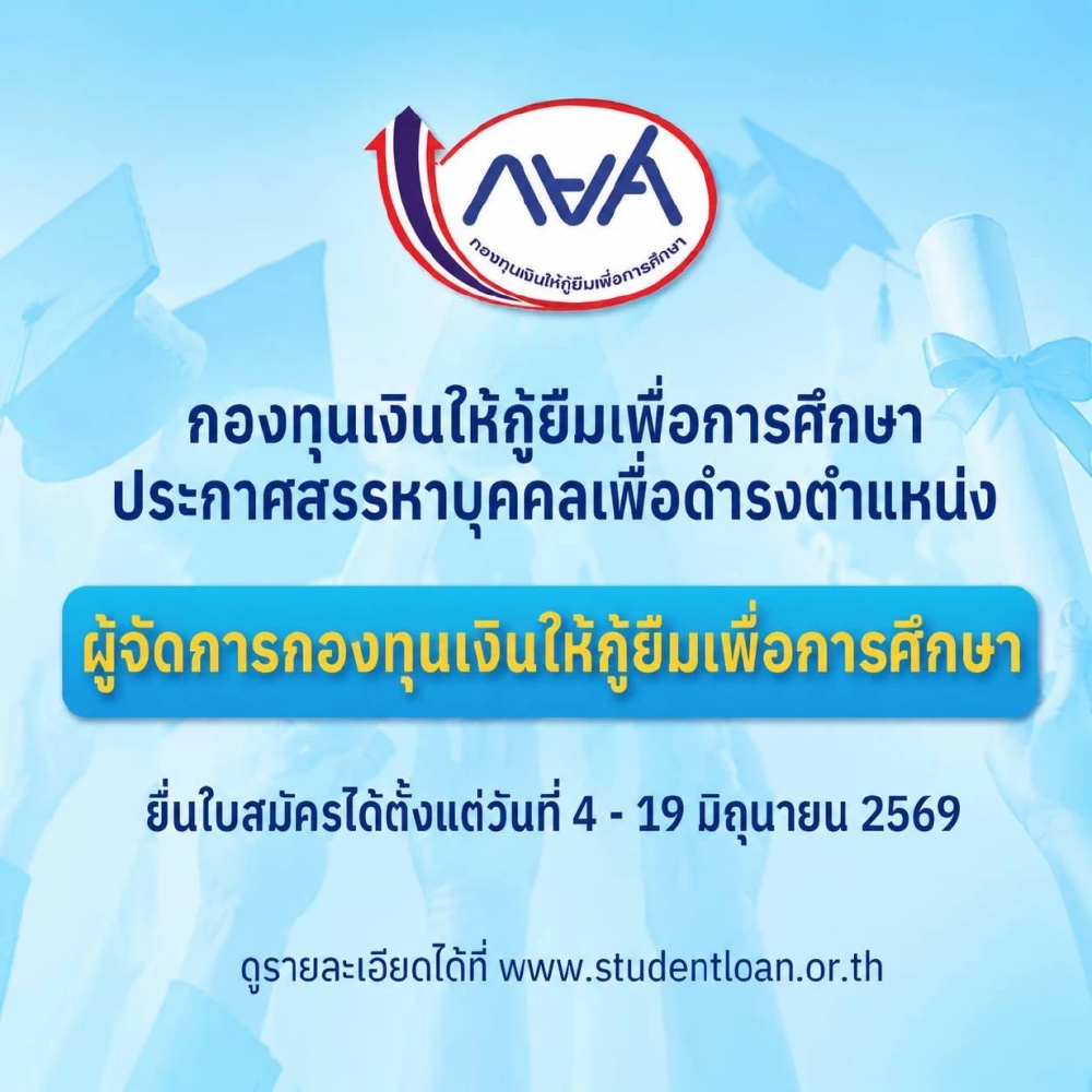 กยศ. เปิดสรรหาผู้จัดการกองทุนฯ คนใหม่ รับสมัคร 4 – 19 มิ.ย. 69