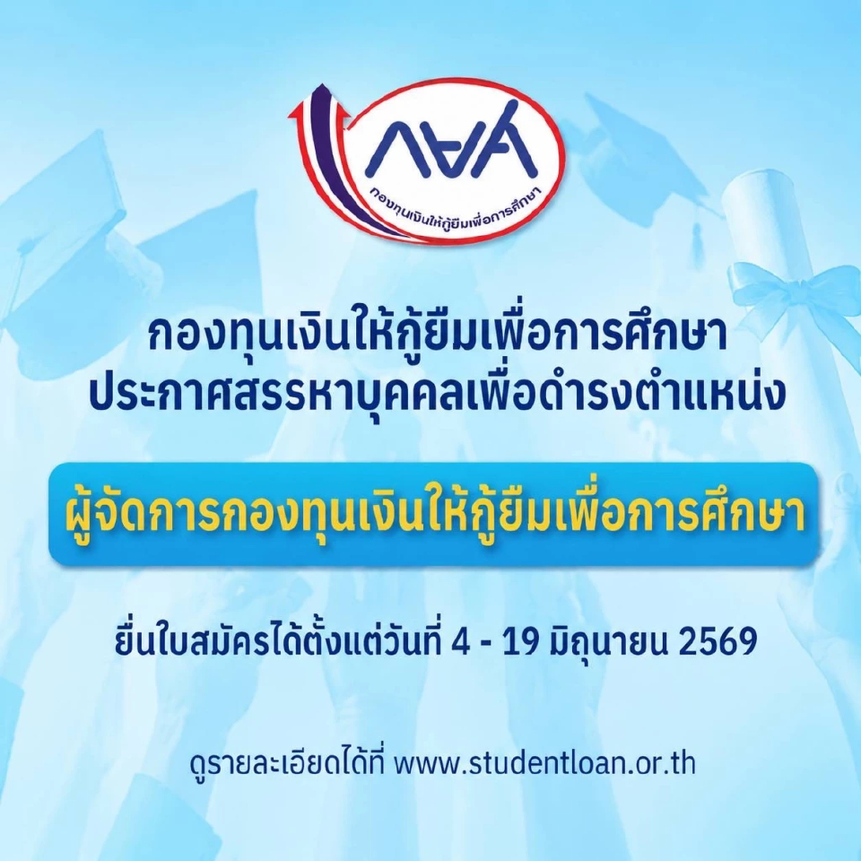 กยศ. เปิดสรรหาผู้จัดการกองทุนฯ คนใหม่ รับสมัคร 4 – 19 มิ.ย. 69