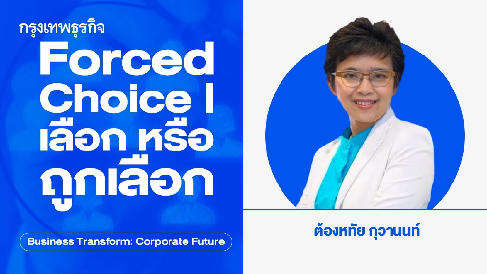 Forced Choice | เลือก หรือ ถูกเลือก การเลิกจ้าง ปรับลดพนักงาน