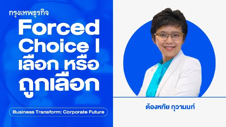 Forced Choice | เลือก หรือ ถูกเลือก การเลิกจ้าง ปรับลดพนักงาน