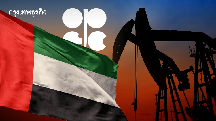 จุดเปลี่ยนสำคัญตลาดน้ำมัน เมื่อสหรัฐอาหรับเอมิเรตส์ โบกมือลา OPEC