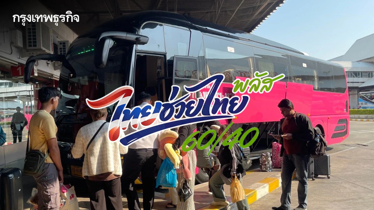 บขส. ร่วม “ไทยช่วยไทยพลัส” เริ่ม 1 มิ.ย. ซื้อตั๋วผ่านแอป เป๋าตัง รัฐช่วยจ่าย 60% ทุกเส้นทาง