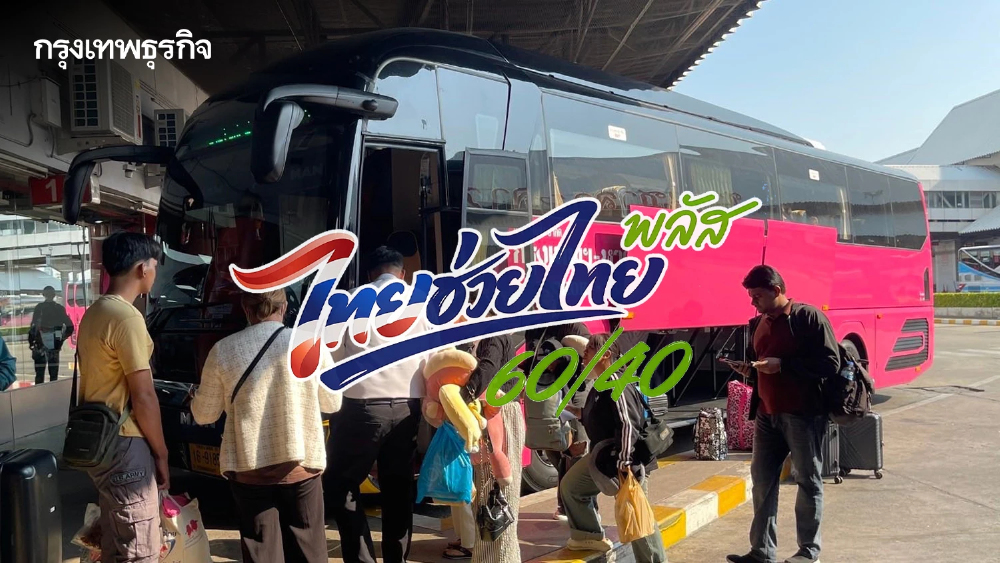 บขส. ร่วม “ไทยช่วยไทยพลัส” เริ่ม 1 มิ.ย. ซื้อตั๋วผ่านแอป เป๋าตัง รัฐช่วยจ่าย 60% ทุกเส้นทาง