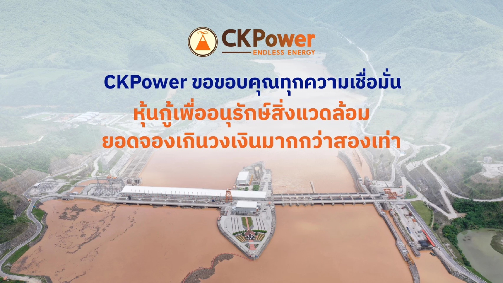 CKPower เสนอขาย Green Bond ยอดจองเกินวงเงินมากกว่า 2 เท่า สะท้อนความเชื่อมั่นนักลงทุน