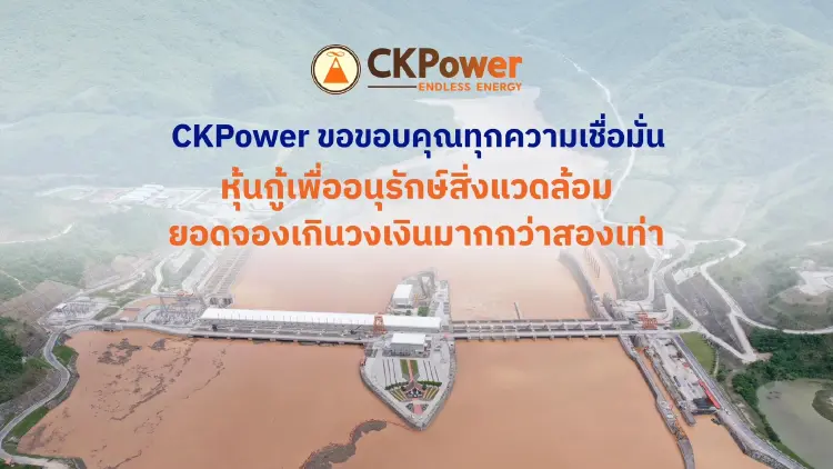 CKPower เสนอขาย Green Bond ยอดจองเกินวงเงินมากกว่า 2 เท่า สะท้อนความเชื่อมั่นนักลงทุน