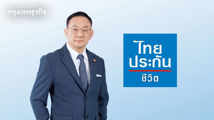 ไทยประกันชีวิต  ไตรมาส 1/69 กำไร 3,267 ล้าน โต 21.8% ยกระดับดิจิทัล
