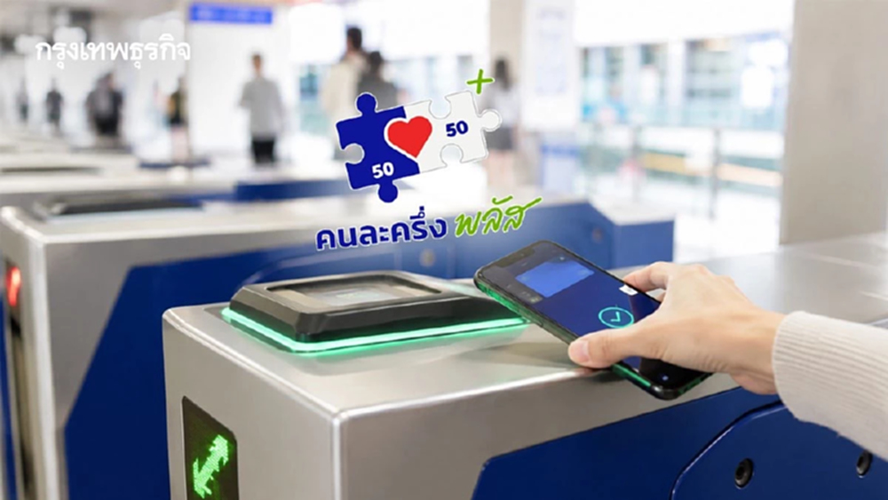 เช็ค 4 เงื่อนไข ก่อนใช้สิทธิ์ 'แตะจ่าย' รถไฟฟ้า 8 สาย 'คนละครึ่งพลัส'