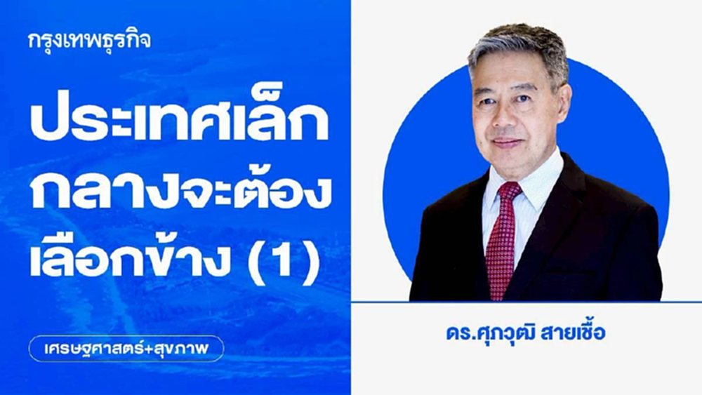 ประเทศเล็ก กลางจะต้องเลือกข้าง (1)