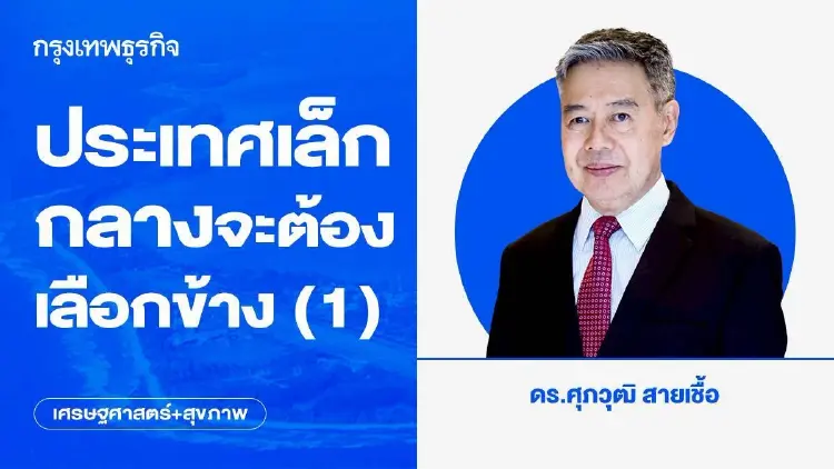 ประเทศเล็ก กลางจะต้องเลือกข้าง (1)