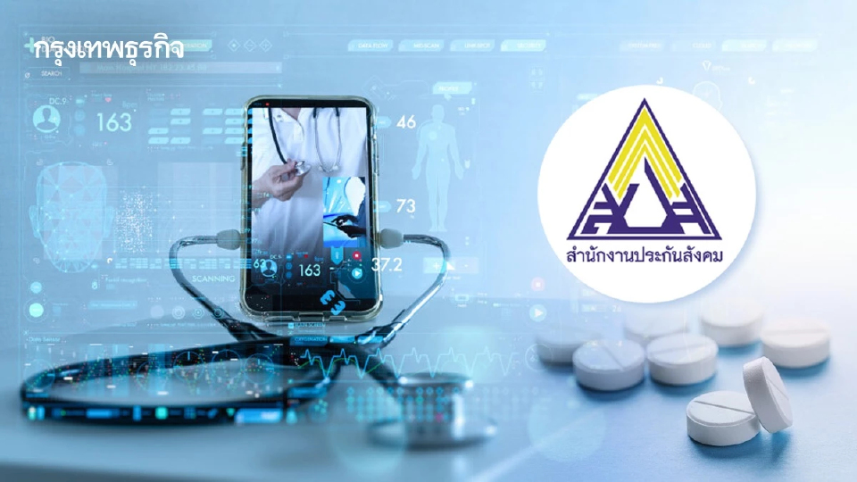ผู้ประกันเช็กด่วน! '26 โรคเรื้อรัง' รับบริการ 'Telemedicine- รับยาที่บ้าน' ได้