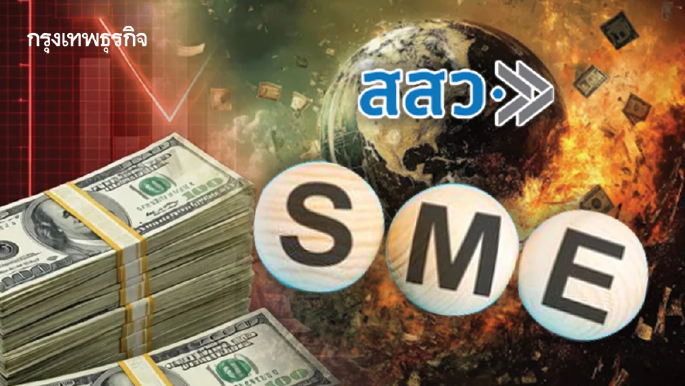 ดีเดย์ 5 พ.ค. 'สสว.' ปล่อยกู้ 1.2 พันล้าน ดอกเบี้ย 1% เร่ง SME โตยั่งยืน