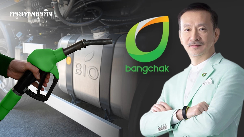 'บางจาก' ชู 'ไบโอฟิว' ทางรอดพลังงานไทย ดัน 'SAF-HVO' สร้าง GDP ในประเทศ