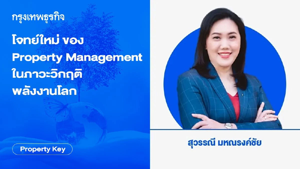 โจทย์ใหม่ของ Property Management ในภาวะวิกฤติพลังงานโลก