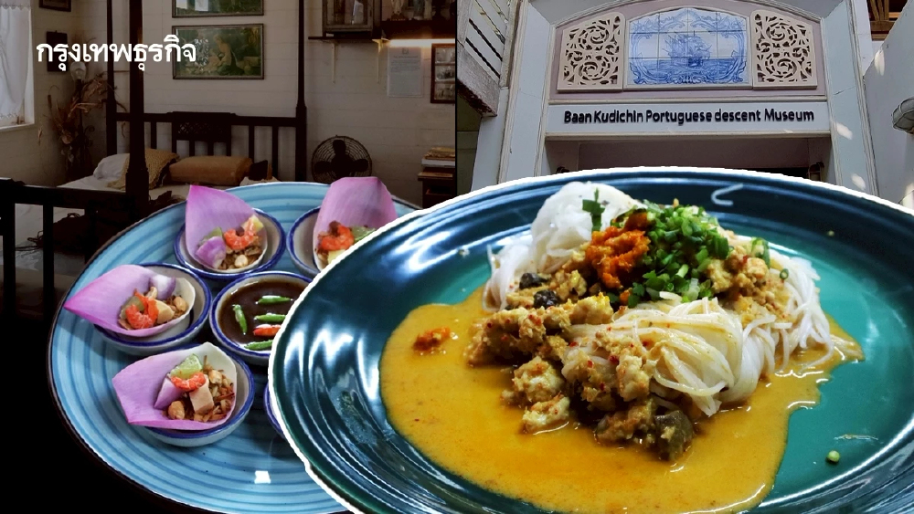 เที่ยวพิพิธภัณฑ์บ้านกุฎีจีน กินขนมจีนโปรตุเกสบ้านสกุลทอง