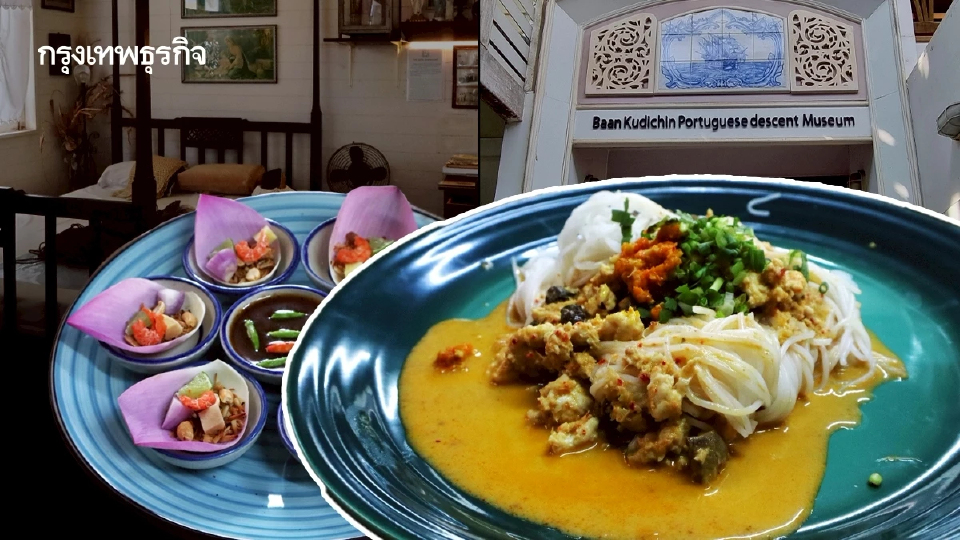 เที่ยวพิพิธภัณฑ์บ้านกุฎีจีน กินขนมจีนโปรตุเกสบ้านสกุลทอง