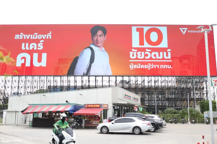 ปชน.ปูพรมขึ้นป้ายหาเสียงบิลบอร์ด 'ชัยวัฒน์' สร้างเมืองแคร์คน