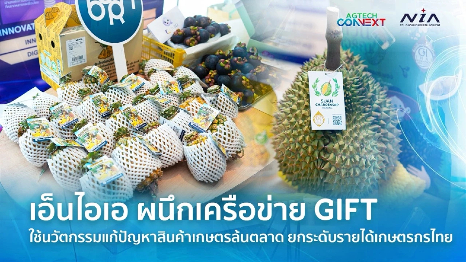 NIA ผนึกเครือข่าย GIFT นำนวัตกรรมจากสตาร์ตอัปแก้เกมสินค้าเกษตรล้นตลาด