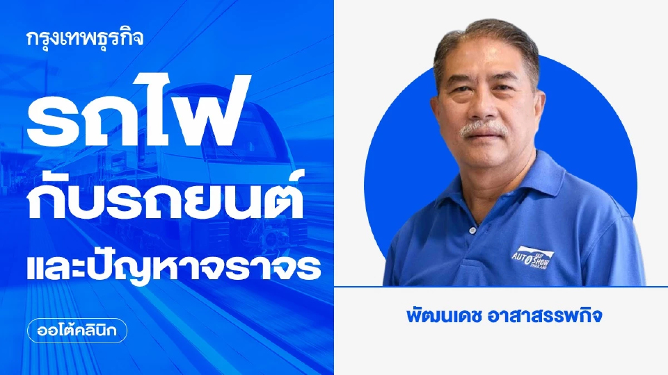 รถไฟกับรถยนต์ และปัญหาจราจร