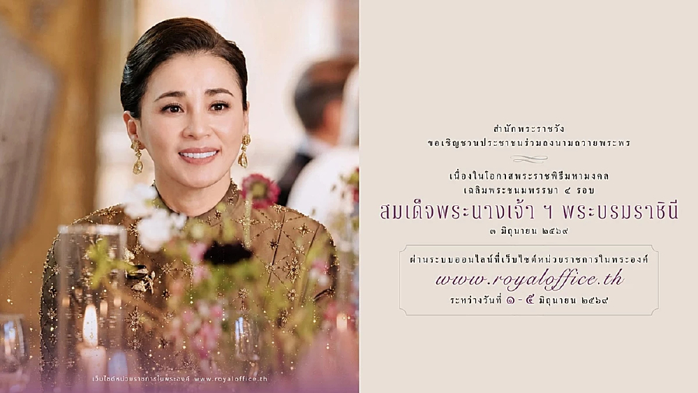 ชวนประชาชนร่วมลงนามถวายพระพรชัยมงคล “พระราชินี” เฉลิมพระชนมพรรษา 4 รอบ