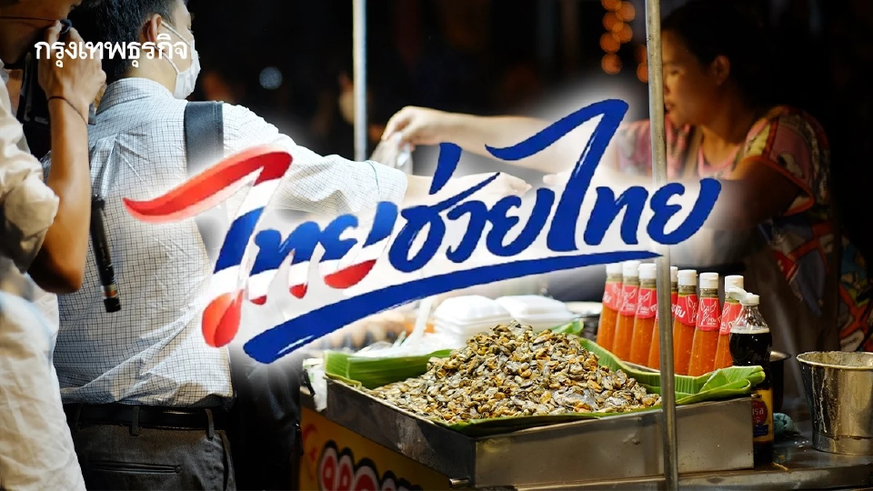 4 บทเรียน ‘คนละครึ่ง’ อุดช่องโหว่ ‘ไทยช่วยไทยพลัส’ กระสุนการคลังเม็ดสุดท้าย