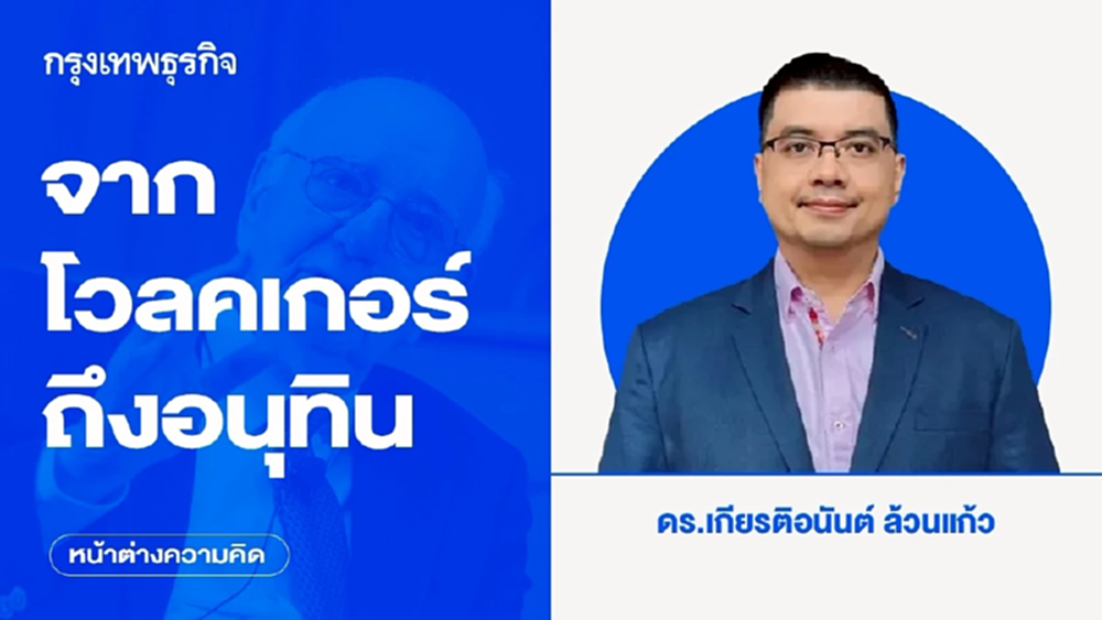 จากโวลคเกอร์ถึงอนุทิน ทำไมการกระตุ้นอุปสงค์เพียงอย่างเดียวอาจไม่พอยามที่เกิดอุปทานช็อก