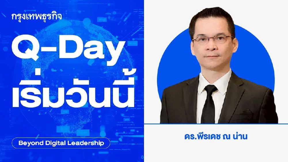 Q-Day เริ่มวันนี้ (Q-Day Starts Today)