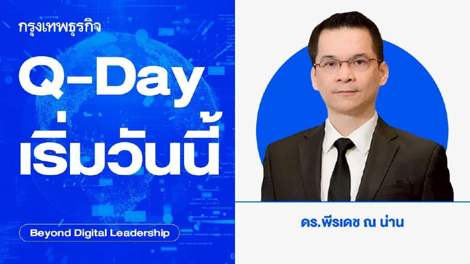 Q-Day เริ่มวันนี้ (Q-Day Starts Today)