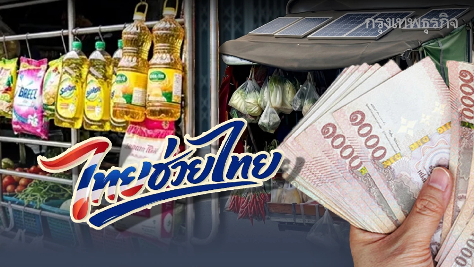 ใกล้ได้เงินช่วยเหลือ ยอดรถพุ่มพวง ทะลุหมื่น ดูวันรับบัตร 3,000 บาท