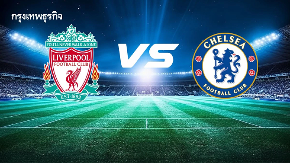 LIVE ดูบอลสด ลิเวอร์พูล พบ เชลซี วิเคราะห์บอล พรีเมียร์ลีก อังกฤษ