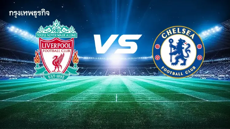 LIVE ดูบอลสด ลิเวอร์พูล พบ เชลซี วิเคราะห์บอล พรีเมียร์ลีก อังกฤษ