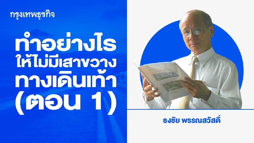 ทำอย่างไรให้ไม่มีเสาขวางทางเดินเท้า (ตอน 1)