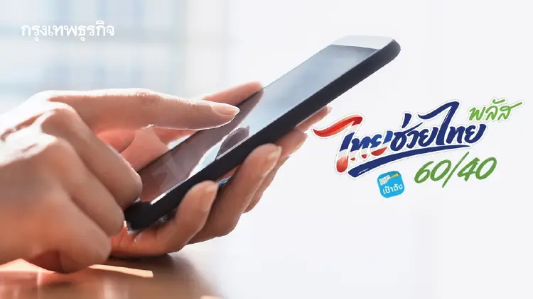 2 วันทะลุ 25 ล้านคน! ลงทะเบียน ไทยช่วยไทย พลัส 60/40 ผ่านสิทธิ์แล้ว 96%