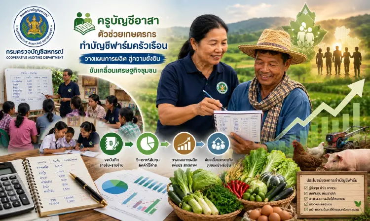 ขยายผล‘ครูบัญชีอาสา’ ทำบัญชีฟาร์มเกษตร ขับเคลื่อนเศรษฐกิจชุมชน