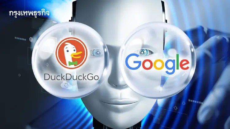 ยอดดาวน์โหลด DuckDuckGo พุ่ง 30% หลัง Google เปลี่ยนการค้นหาให้ AI ตอบแทน