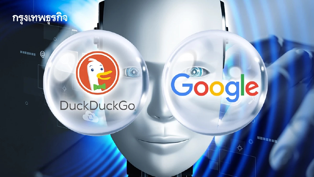 ยอดดาวน์โหลด DuckDuckGo พุ่ง 30% หลัง Google เปลี่ยนการค้นหาให้ AI ตอบแทน