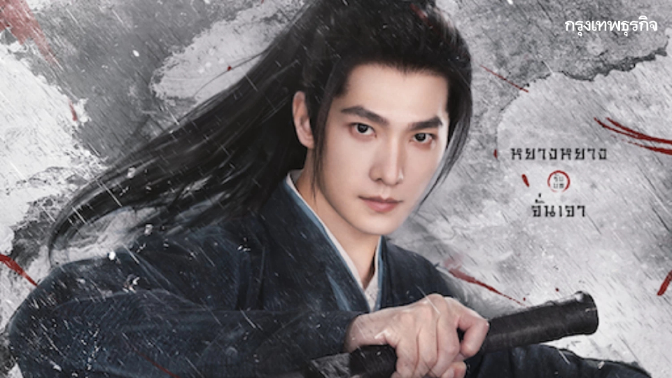 หยางหยาง ทุ่มสุดตัว ใน 'Zhan Zhao Adventures จั่นเจาตะลุยยุทธภพ'