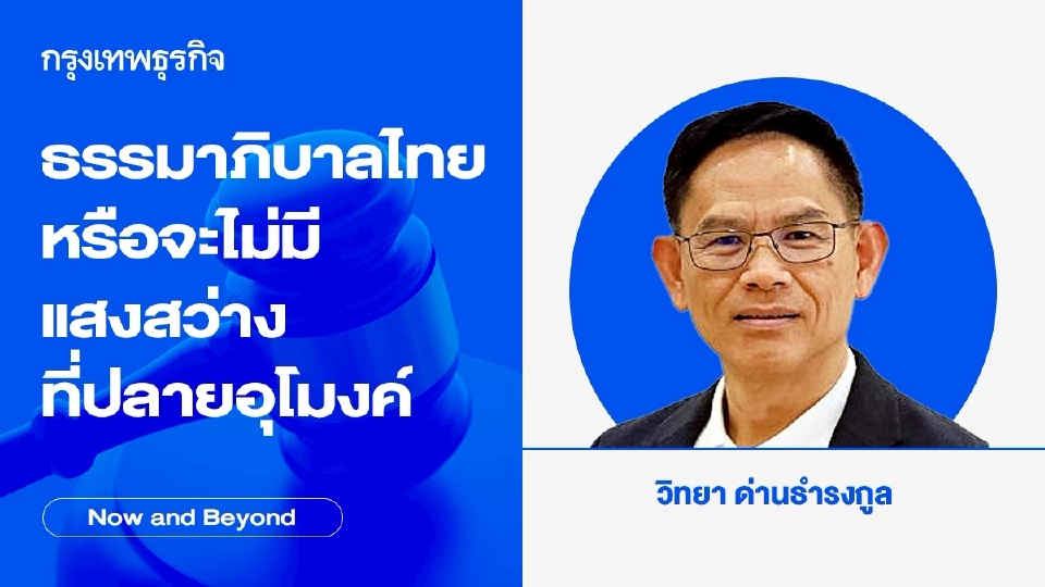 ธรรมาภิบาลไทย หรือจะไม่มีแสงสว่างที่ปลายอุโมงค์