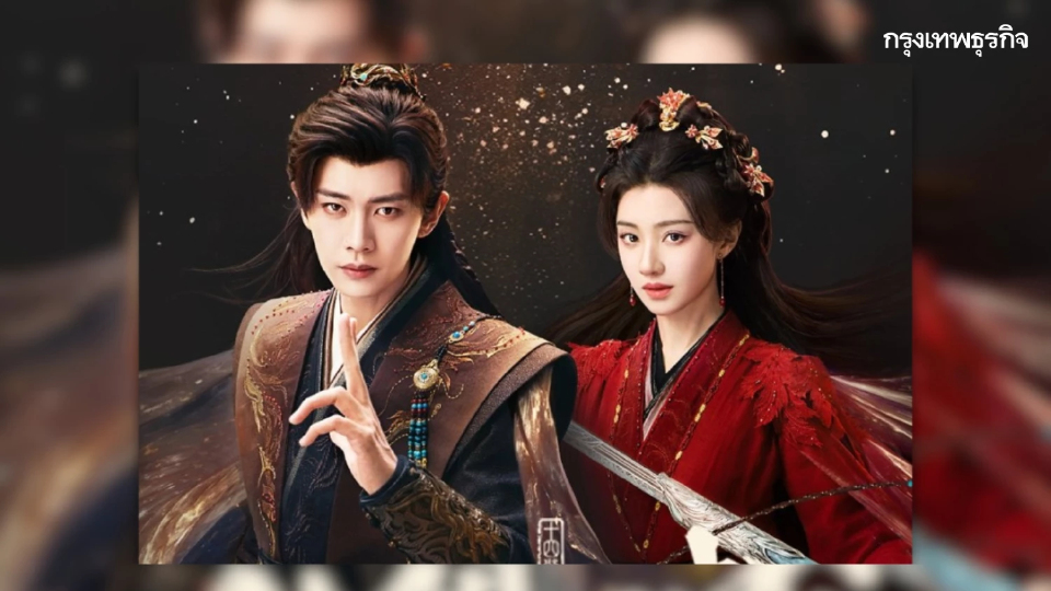 'คู่สรรสวรรค์สร้าง' (佳偶天成) ซีรีส์เทพเซียน สนุกเหมือนดูหนังกำลังภายใน