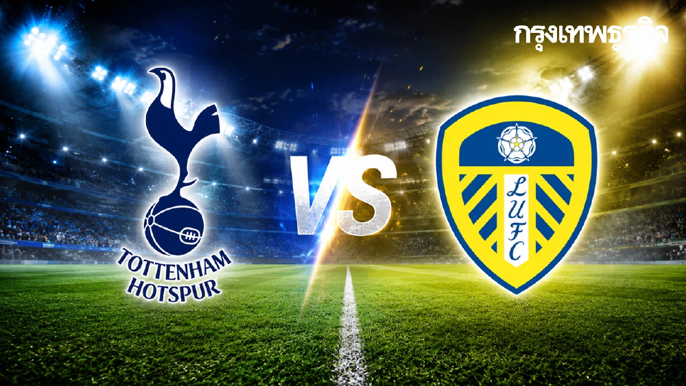 ดูบอลสด EPL 'สเปอร์ส พบ ลีดส์ ยูไนเต็ด' นัดหนีตกชั้น พรีเมียร์ลีก อังกฤษ