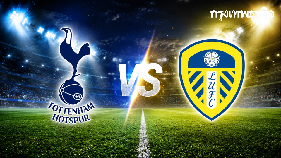 ดูบอลสด EPL 'สเปอร์ส พบ ลีดส์ ยูไนเต็ด' นัดหนีตกชั้น พรีเมียร์ลีก อังกฤษ
