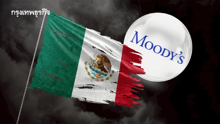 Moody's หั่นเครดิตเม็กซิโก 'เกือบจังก์' เซ่นการคลังอ่อนแอต่อเนื่อง